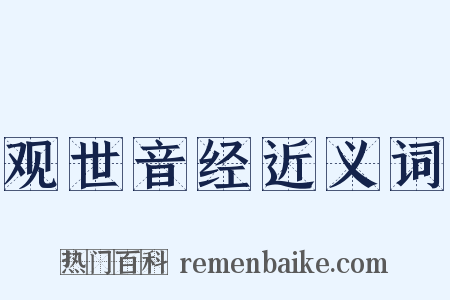 观世音经近义词是什么意思的图片